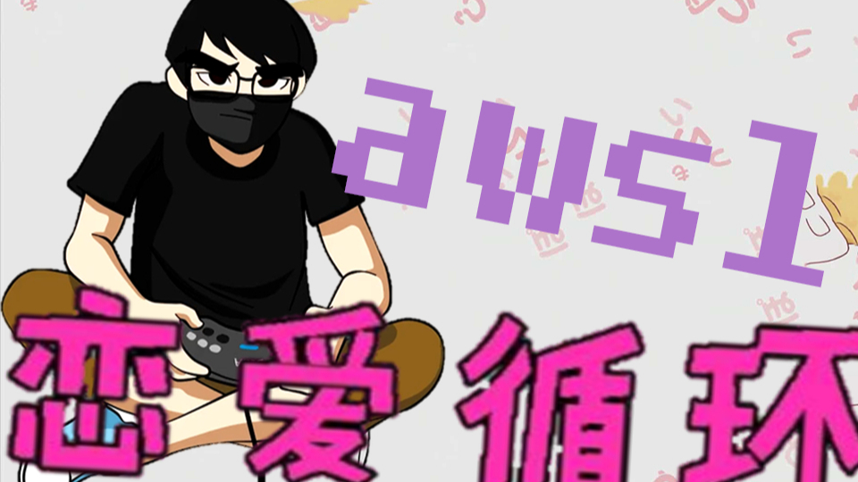 【黑镖客】恋爱循环